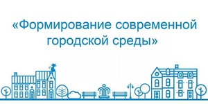 Формирование современной городской среды на территории муниципального образования «Город Ижевск»